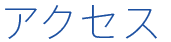 アクセス