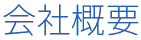 会社概要