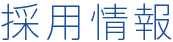 採用情報