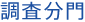 調査分門