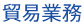 貿易業務